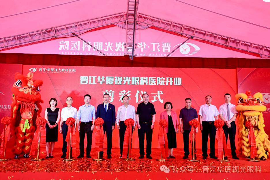 华厦眼科厦泉一体化提速落地，晋江华厦视光眼科医院正式开业！