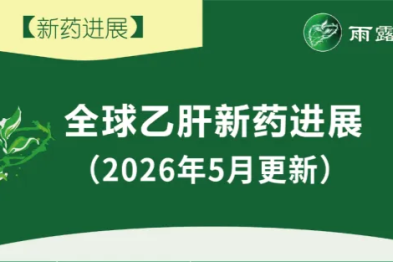 【新药进展】全球乙肝新药进展 (更新至 2026 年 5 月）