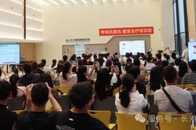 湖南省健康管理学会呼吸康复专业委员会主办的呼吸康复培训班在长沙健嘉康复医院成功举办