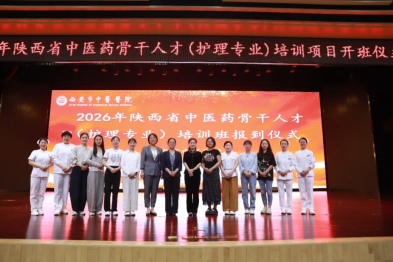 2026 年陕西省中医药骨干人才（护理专业）培训项目开班