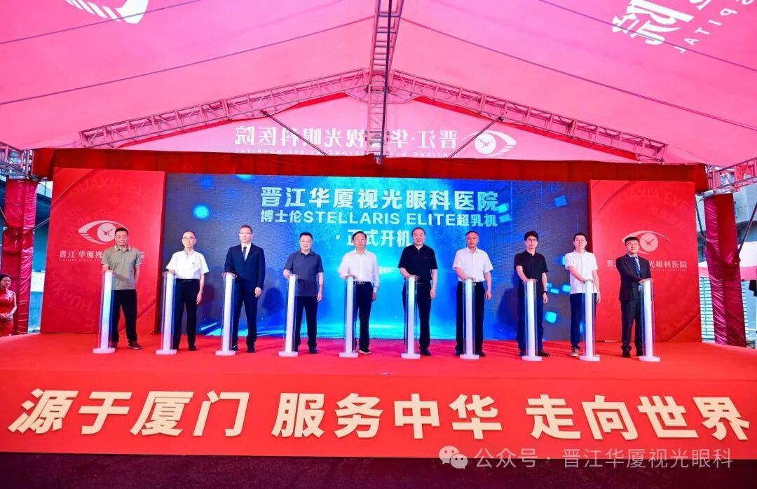 华厦眼科厦泉一体化提速落地，晋江华厦视光眼科医院正式开业！