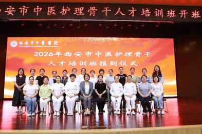 夯实中医护理根基  锻造专科人才队伍——2026 年西安市中医护理骨干人才培训班开班
