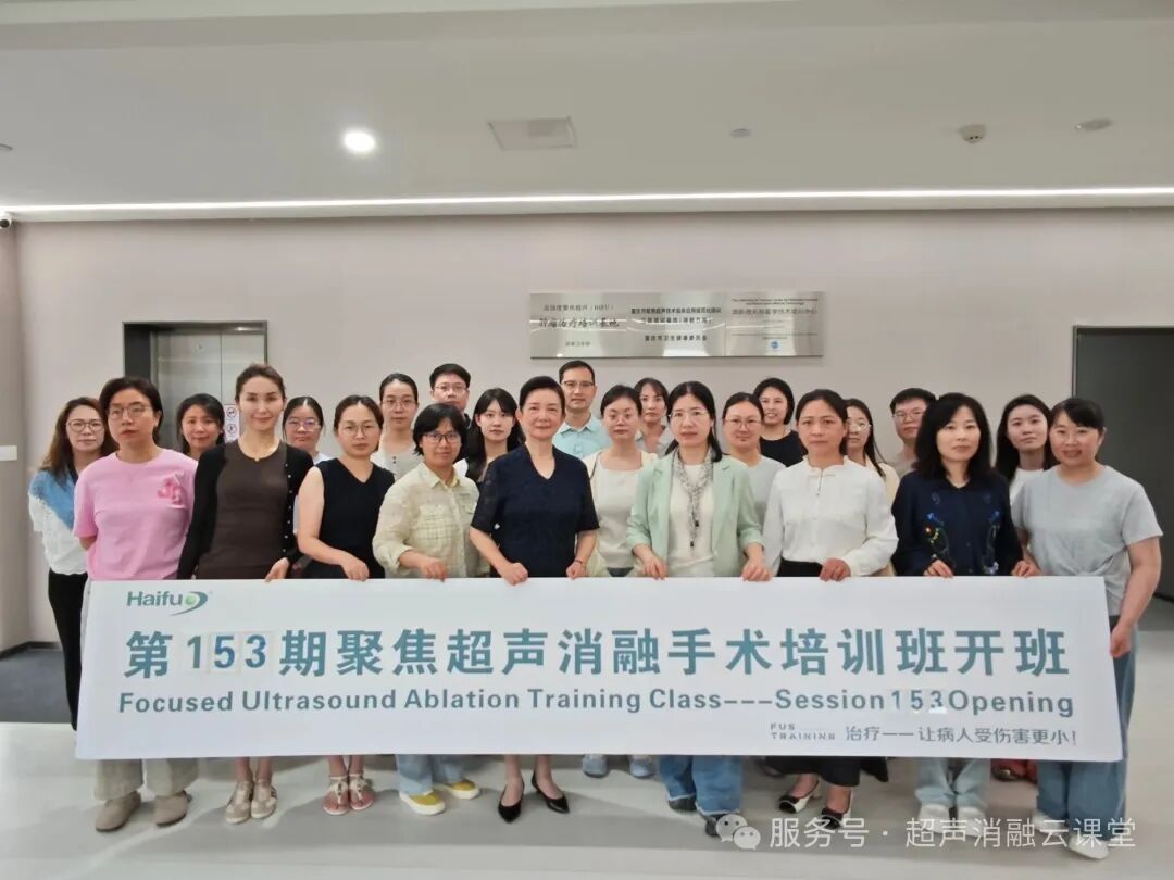 近四十位国内外医护同仁齐聚重庆,第 153 期聚焦超声消融手术培训班圆满收官