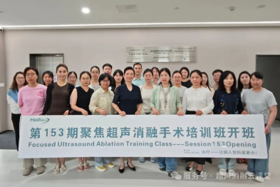 近四十位国内外医护同仁齐聚重庆，第 153 期聚焦超声消融手术培训班圆满收官