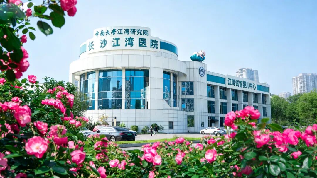 长沙江湾医院「一体两翼」创新模式,精筑生殖标杆,智破生育难题!