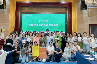 第八期阶梯式儿童行为管理学习班圆满落幕