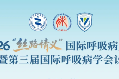 2026「丝路情义」国际呼吸病大会暨第三届国际呼吸病学会议，即将召开！