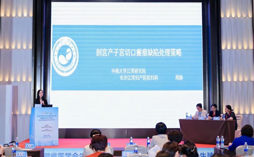 长沙江湾医院妇科周静主任受邀出席安徽省医学会生殖医学分会 2026 年学术年会并作专题报