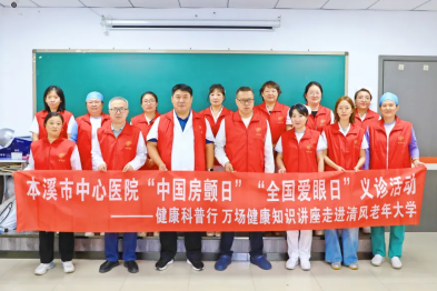 本溪市中心医院走进清风老年大学开展「护心护眼」健康公益讲座及义诊活动