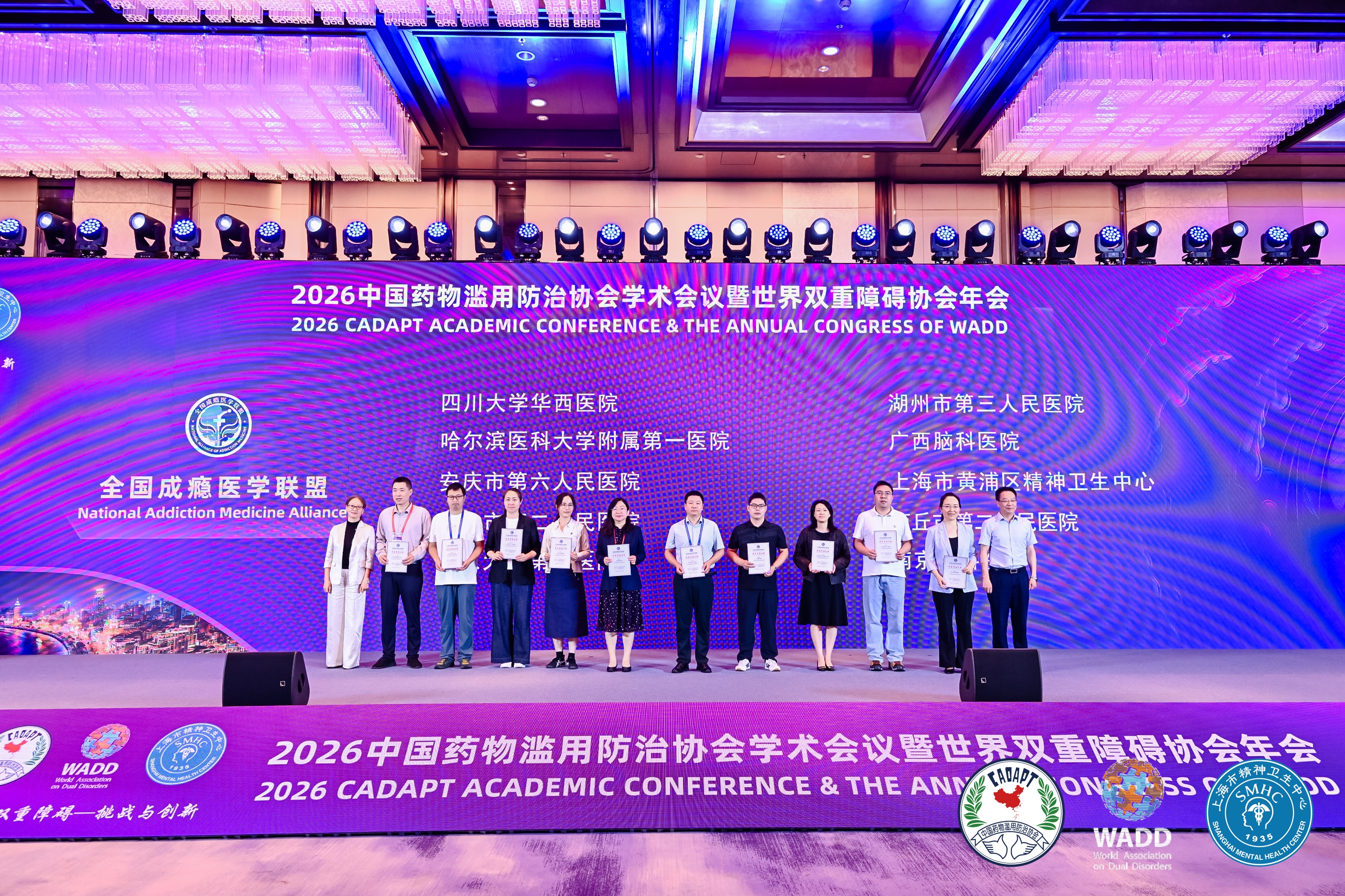 2026 中国药物滥用防治协会学术会议暨第十届世界双重障碍协会年会在沪召开
