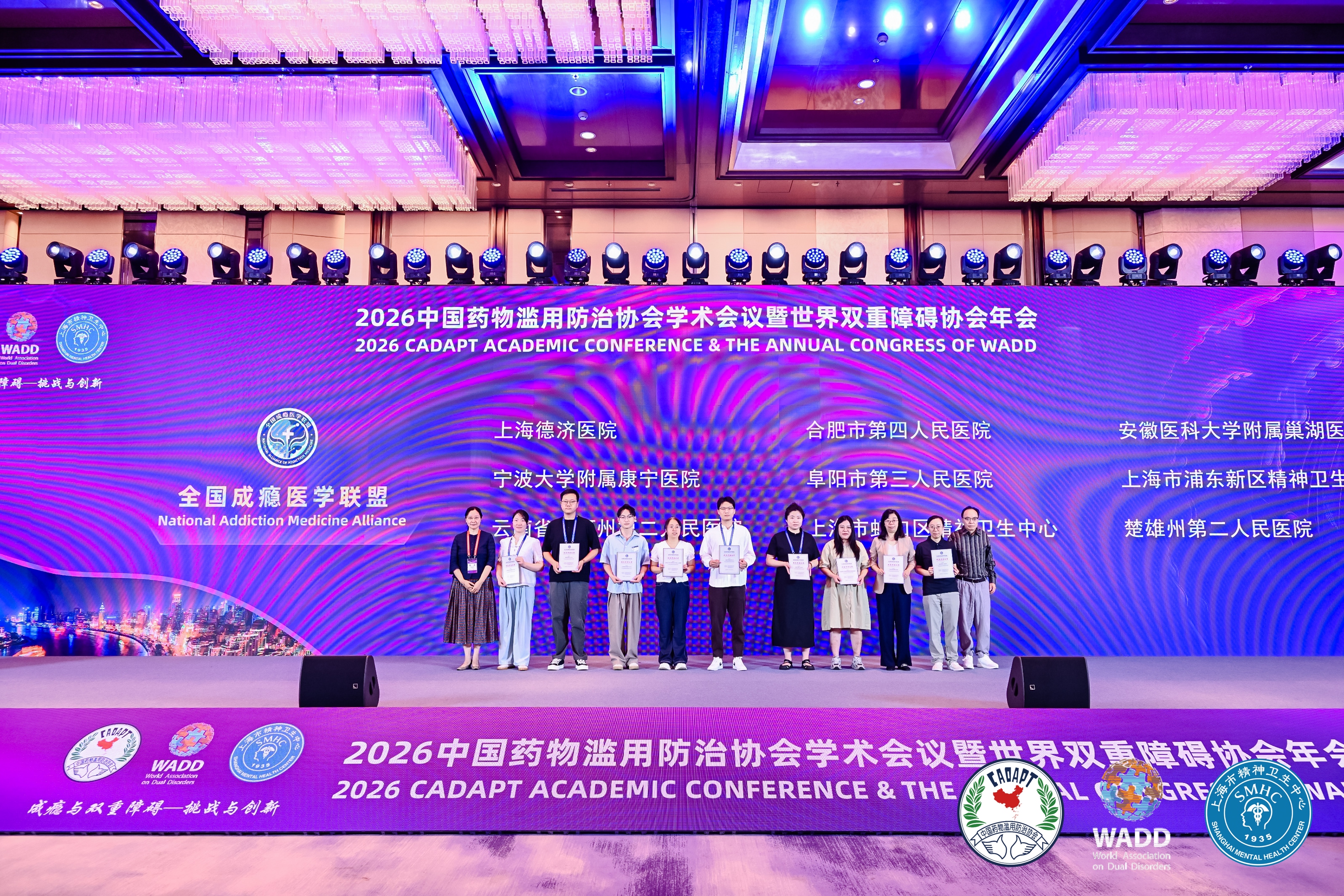 2026 中国药物滥用防治协会学术会议暨第十届世界双重障碍协会年会在沪召开