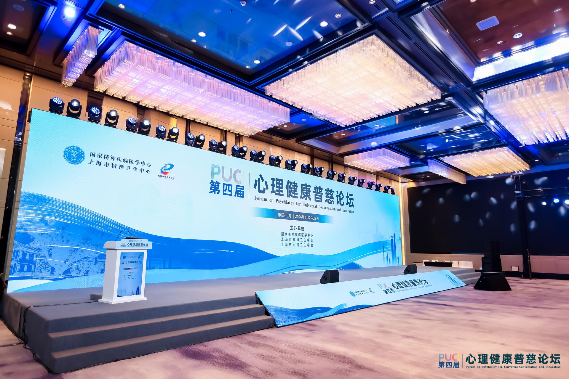 聚焦全周期守护、全社会协同！第四届心理健康普慈论坛在沪开幕