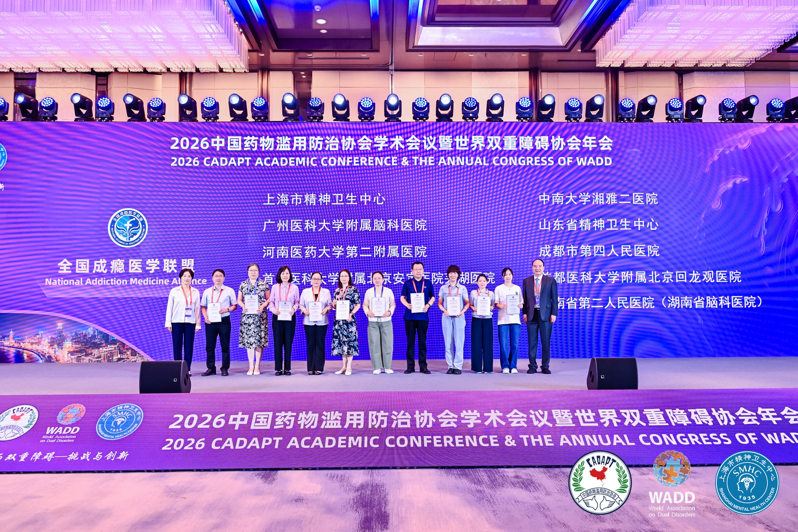 2026 中国药物滥用防治协会学术会议暨第十届世界双重障碍协会年会在沪召开