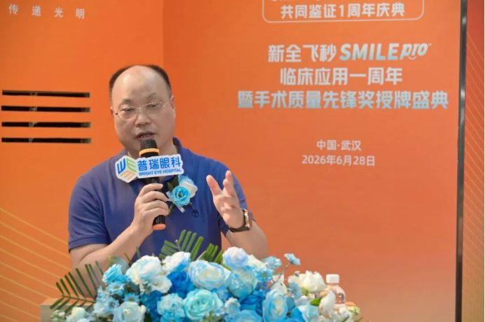 武汉普瑞眼科医院新全飞秒 SMILE pro 临床应用一周年暨手术质量先锋奖授牌盛典圆满举办