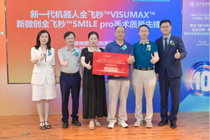 武汉普瑞眼科医院新全飞秒 SMILE pro 临床应用一周年暨手术质量先锋奖授牌盛典圆满举办