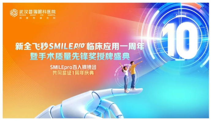 武汉普瑞眼科医院新全飞秒 SMILE pro 临床应用一周年暨手术质量先锋奖授牌盛典圆满举办