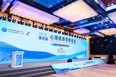 聚焦全周期守护、全社会协同！第四届心理健康普慈论坛在沪开幕
