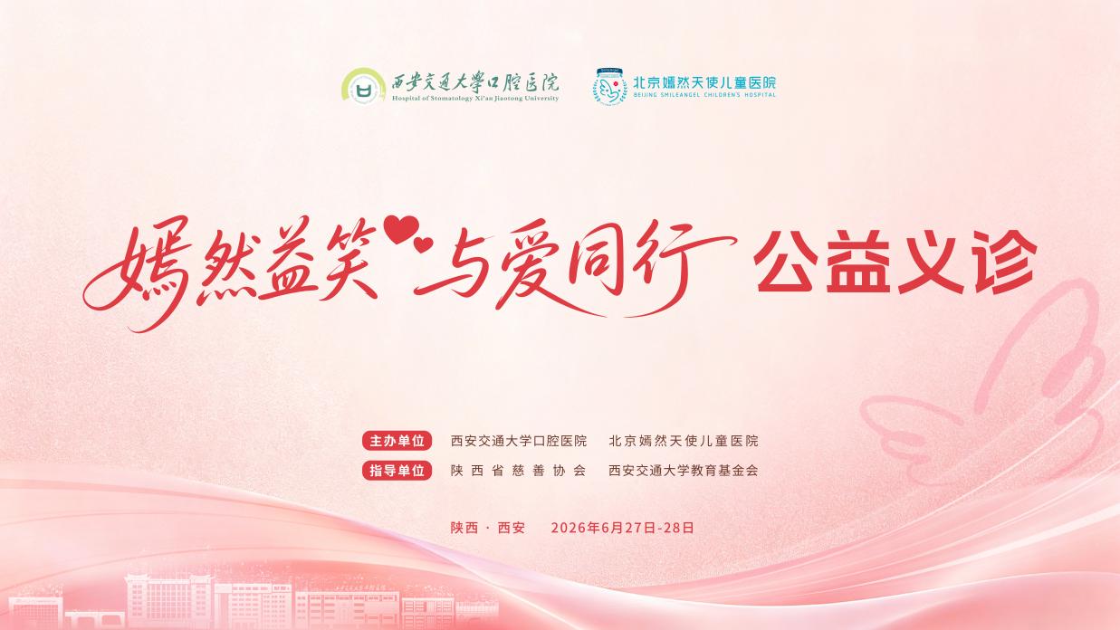 嫣然益笑 与爱同行--西安交通大学口腔医院与北京嫣然天使儿童医院举行合作签约仪式