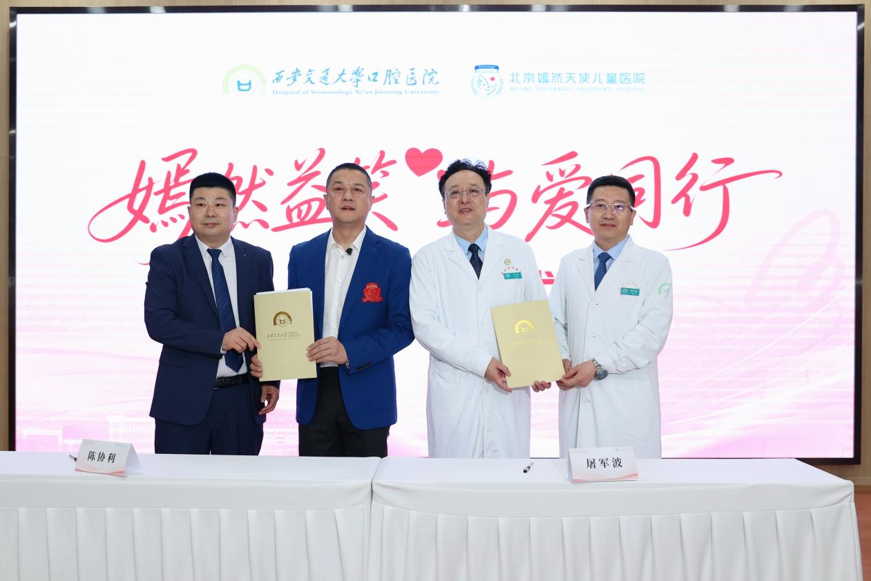 嫣然益笑 与爱同行--西安交通大学口腔医院与北京嫣然天使儿童医院举行合作签约仪式