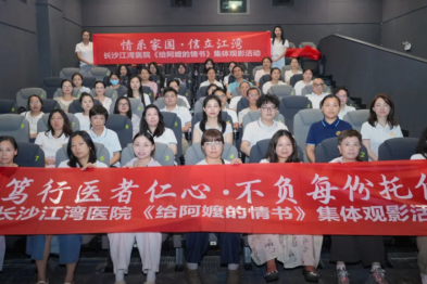 长沙江湾医院组织观看《给阿嬷的情书》，厚植企业文化根基