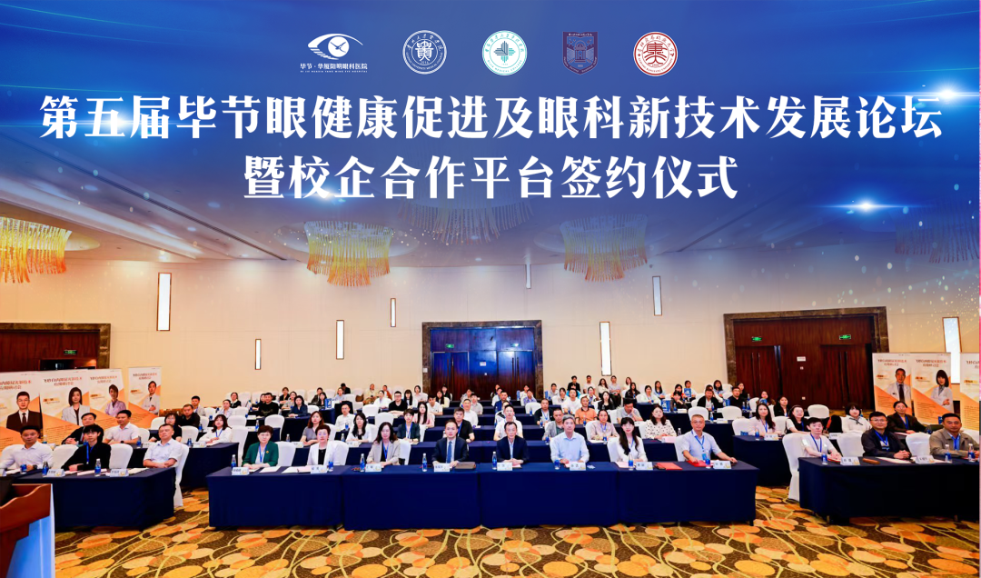 校企协同育英才，科创赋能眼健康|第五届毕节眼健康促进及眼科新技术发展论坛暨校企合作平台签约仪式圆满成功