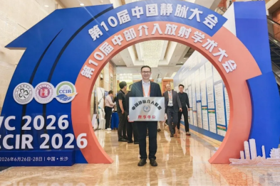 学术赋能新跨越！深圳恒生医院荣膺中国静脉介入联盟理事单位