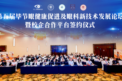 校企协同育英才，科创赋能眼健康|第五届毕节眼健康促进及眼科新技术发展论坛暨校企合作平台签约仪式圆满成功