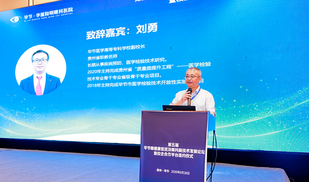 校企协同育英才，科创赋能眼健康|第五届毕节眼健康促进及眼科新技术发展论坛暨校企合作平台签约仪式圆满成功