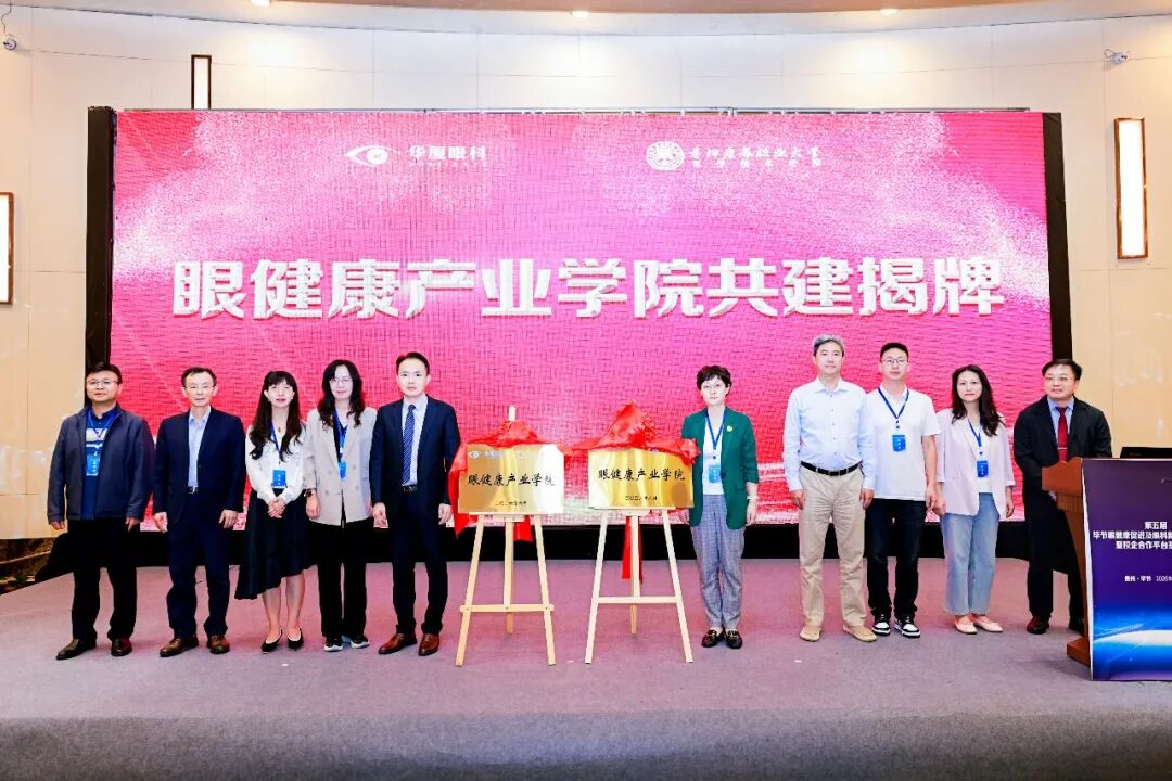 校企协同育英才，科创赋能眼健康|第五届毕节眼健康促进及眼科新技术发展论坛暨校企合作平台签约仪式圆满成功
