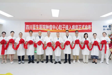 四川蓝生医院肿瘤中心粒子病房正式启用