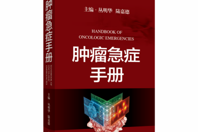 国内首部《肿瘤急症手册》正式出版 | 陆嘉德教授、丛明华教授共同主编，为肿瘤急症规范化诊疗提供权威临床指南