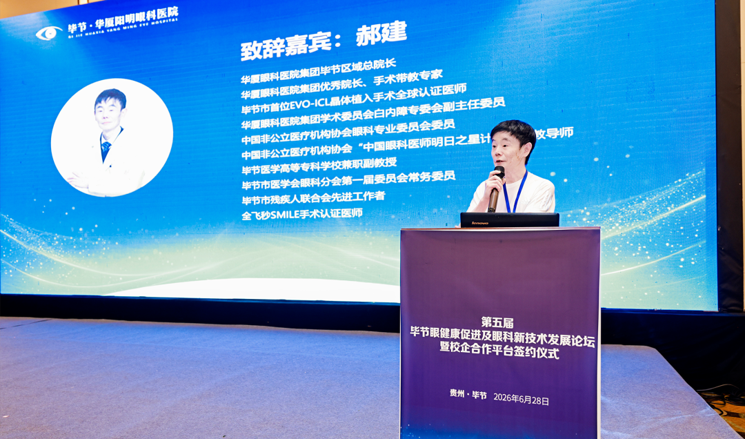 校企协同育英才，科创赋能眼健康|第五届毕节眼健康促进及眼科新技术发展论坛暨校企合作平台签约仪式圆满成功