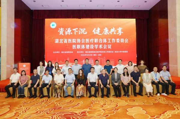推动优质医疗资源下沉，湖北这场医联体建设学术会议干货满满