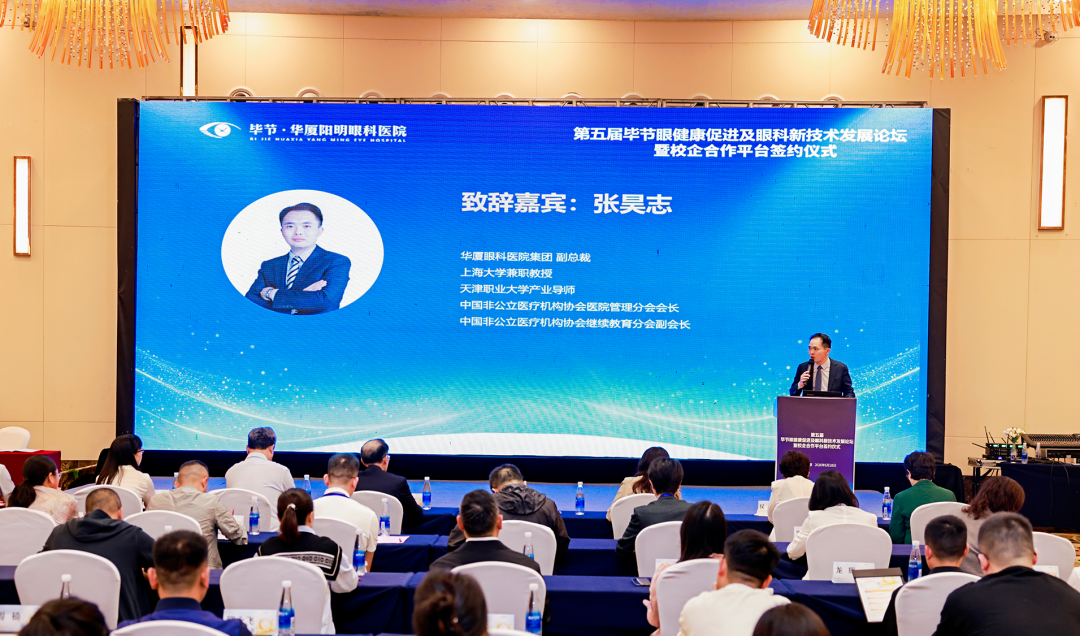 校企协同育英才，科创赋能眼健康|第五届毕节眼健康促进及眼科新技术发展论坛暨校企合作平台签约仪式圆满成功