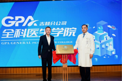 聚力医养融合，赋能专业成长  | 泰康 GPA 全科医生学院吉林分院揭牌仪式在长春国文医院举行