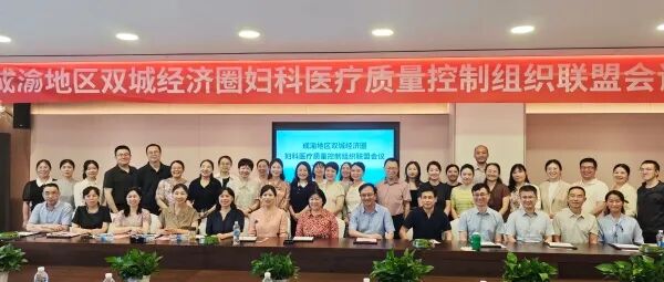 统一诊疗标尺!川渝专家齐聚重庆,共定妇科无创手术质控新标准