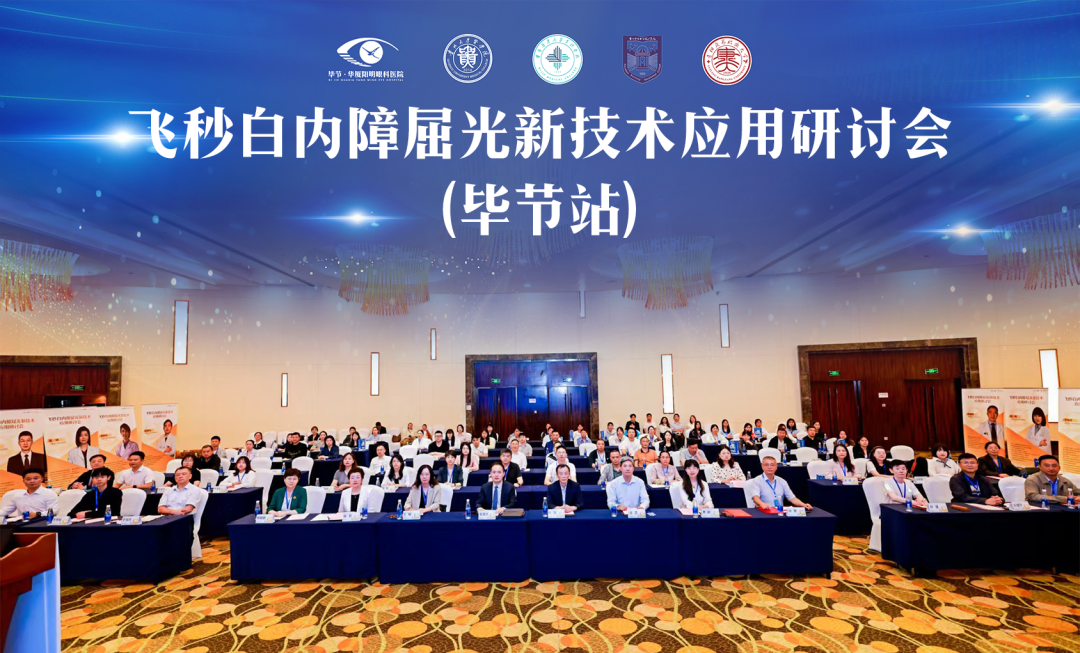 毕节飞秒白内障屈光新技术应用会议圆满落幕