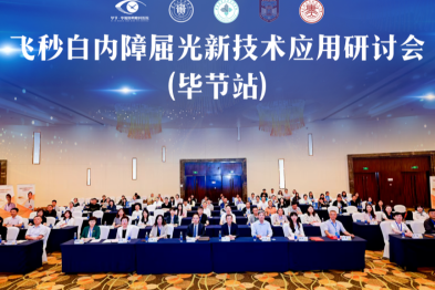 毕节飞秒白内障屈光新技术应用会议圆满落幕