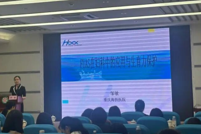 重庆海扶医院专家邹敏受邀在贵港妇产年会分享 FUAS 妇科临床应用