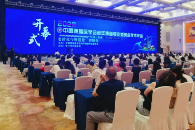 赴学术之约，汲康复之力
