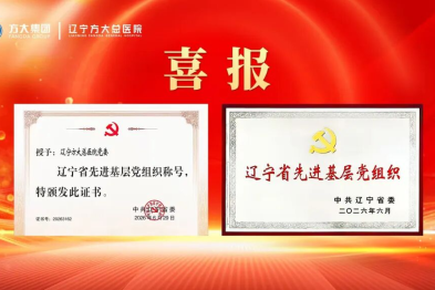 喜报！辽宁方大总医院党委获评辽宁省先进基层党组织