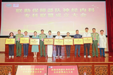 本溪市中心医院正式加入联勤保障部队神经内科专科联盟