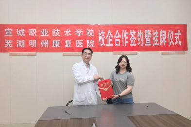 宣城职业技术学院与芜湖明州康复医院成功举行校企合作签约暨挂牌仪式