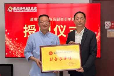 温州明州康复医院获评温州市养老协会副会长单位