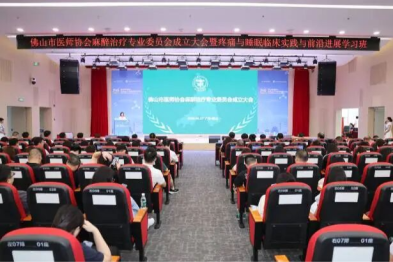 佛山医师协会第 100 个分支机构揭牌！三水牵头成立麻醉治疗专委会
