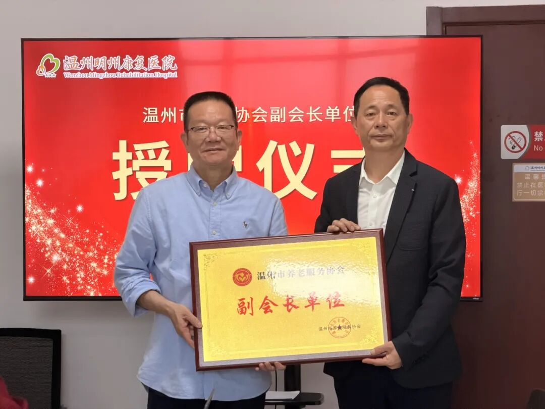 温州明州康复医院获评温州市养老协会副会长单位