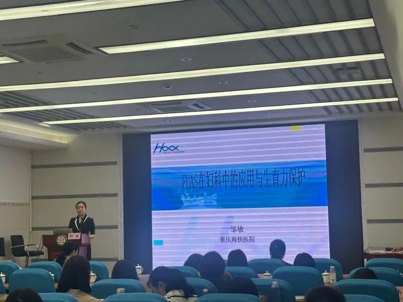 重庆海扶医院专家邹敏受邀在贵港妇产年会分享 FUAS 妇科临床应用