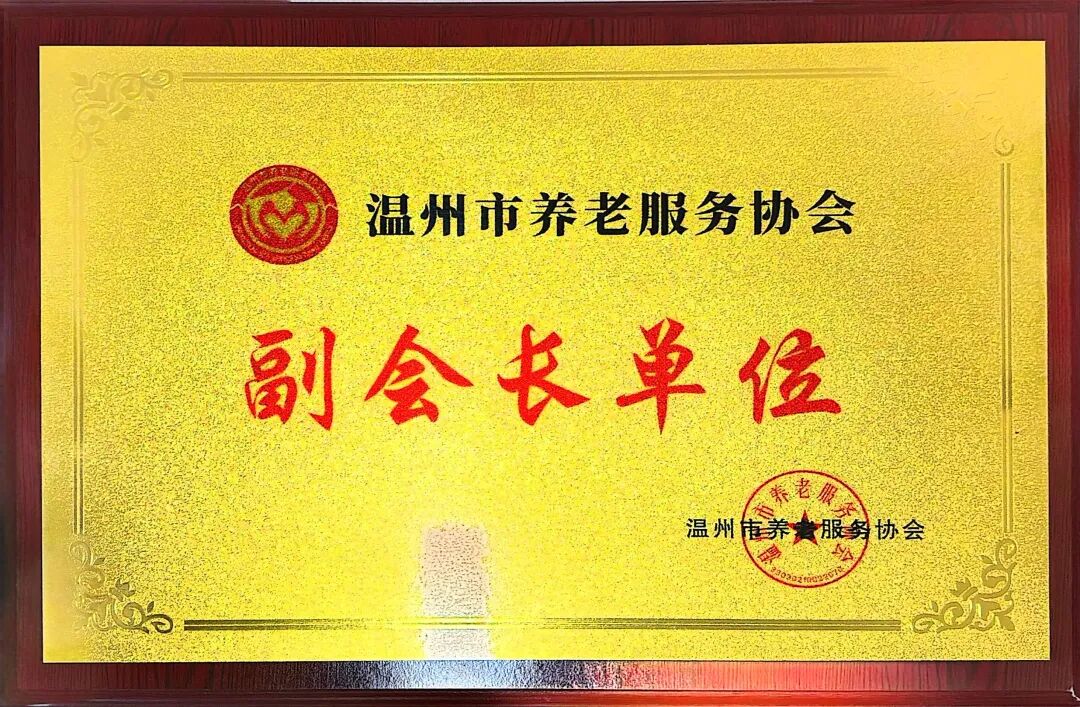 温州明州康复医院获评温州市养老协会副会长单位