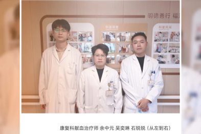 新科启航 热血护航 — 金华金东明州康复医院输血科开科首例输血救治纪实