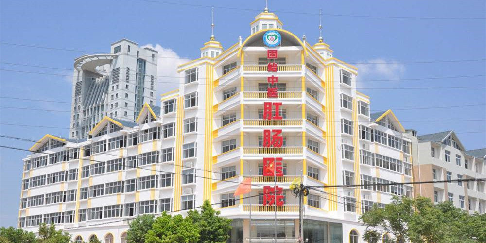 固始中医肛肠医院简介